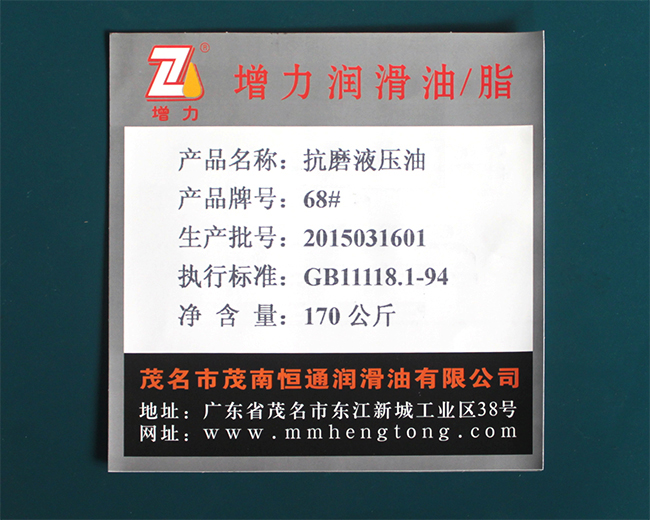 抗磨液压油68#