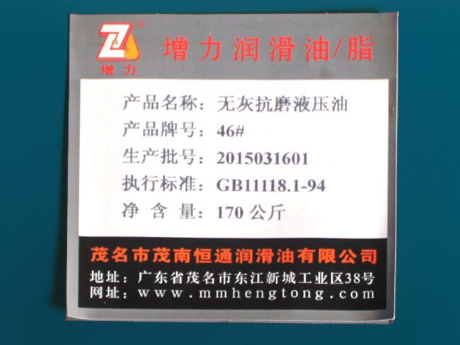 无灰抗磨液压油46#