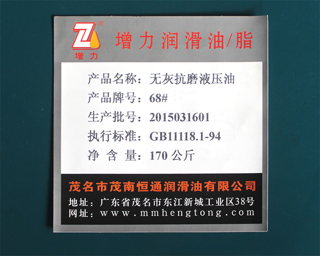 无灰抗磨液压油68#