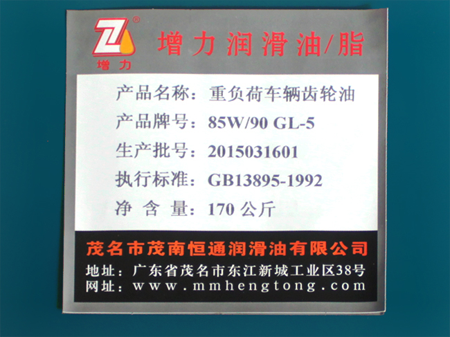 重负荷车辆齿轮油85W/90 GL-5